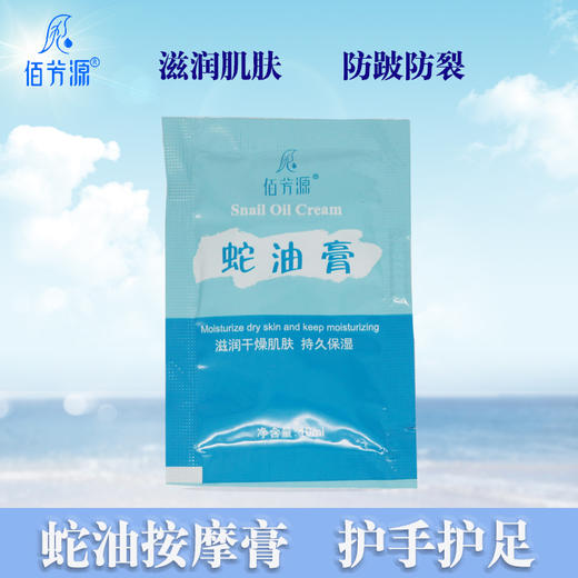 佰芳源-蛇油膏(10克)【袋装按摩膏、小包按摩膏】 商品图1