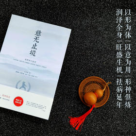 站桩研习必读 《意无止境》武林宗师王芗斋拳道汇宗站桩修习次第