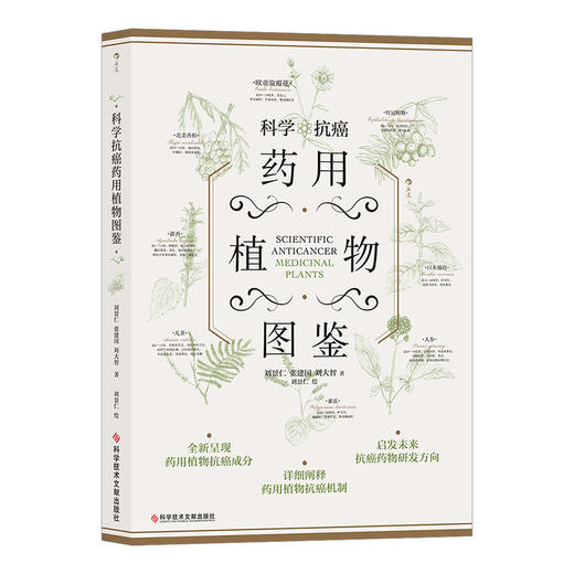 后浪出版 科学kang癌药yong植物图鉴  商品图1