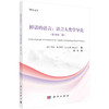 鲜活的语言：语言人类学导论：原书第二版/戴琨 商品缩略图0