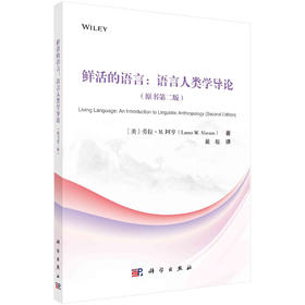 鲜活的语言：语言人类学导论：原书第二版/戴琨