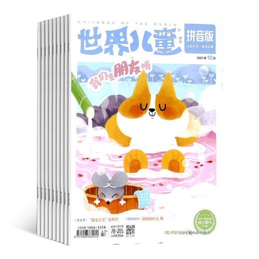 世界儿童系列杂志 1年12期/24期  2026年5月起订 全年订阅 儿童在轻松有趣的亲子阅读中系统化成长 商品图2