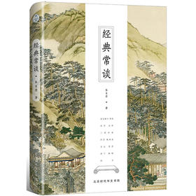 《经典常谈》（全新修订古典启蒙版）先哲的精神，后生的楷范