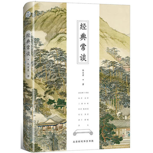 《经典常谈》（全新修订古典启蒙版）先哲的精神，后生的楷范 商品图0