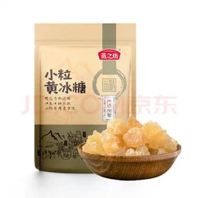 【严选】燕之坊小粒黄冰糖200g/袋（厂家直发）