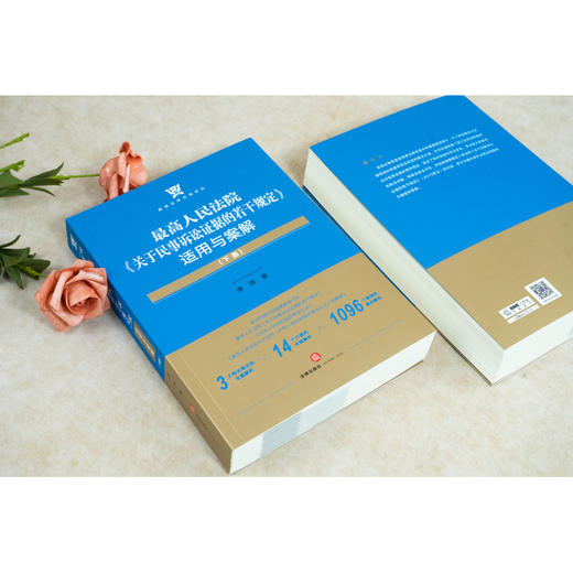 李明博士限量签章版新著 • 最高人民法院「关于民事诉讼证据的若干规定」适用与案解丨服务司法实践 解构证据新规 商品图3