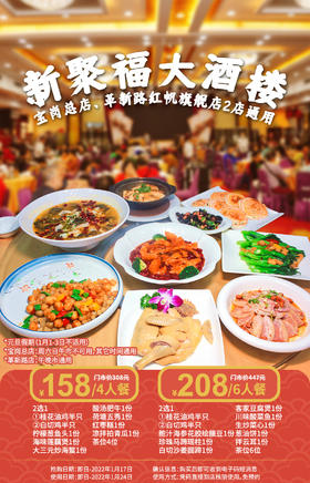 抢购截止日期1月17日【新聚福大酒楼丨革新路·宝岗·2店通用】粤式美味暖冬上线！￥158起抢4-6人餐