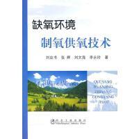 缺氧环境制氧供氧技术/刘应书 商品图0