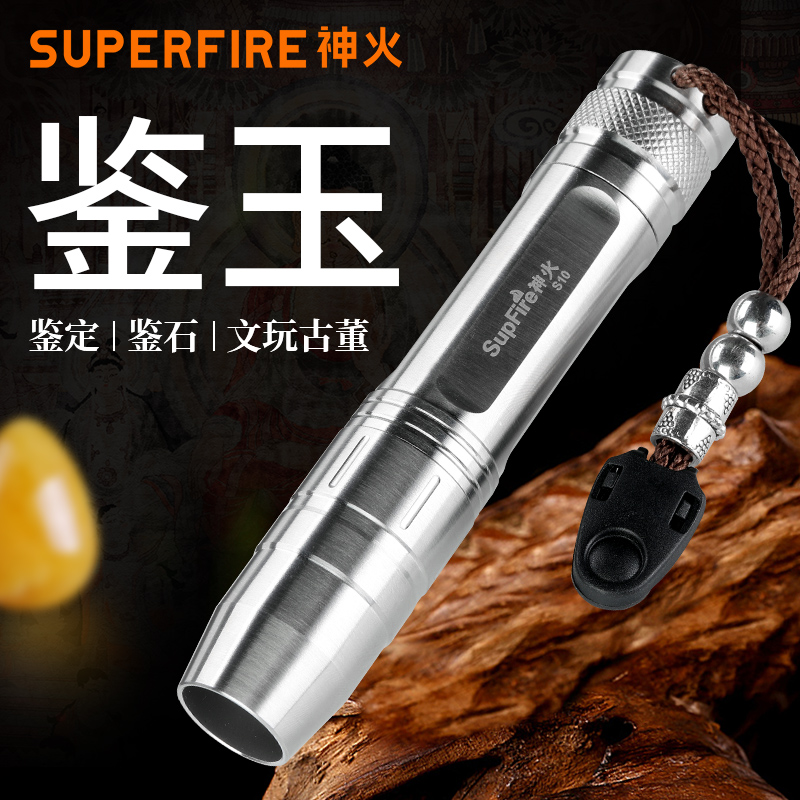 SUPERFIRE神火S10照玉石专用强光手电筒可充电珠宝鉴定翡翠赌石文玩紫光灯