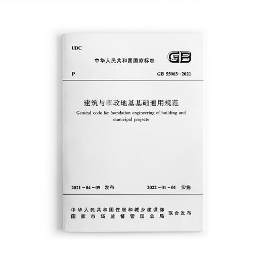 建筑与市政地基基础通用规范GB 55003-2021 商品图0