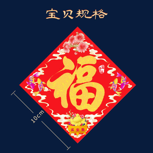 兴道原创五福临门小福字贴 商品图1