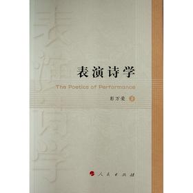 表演诗学