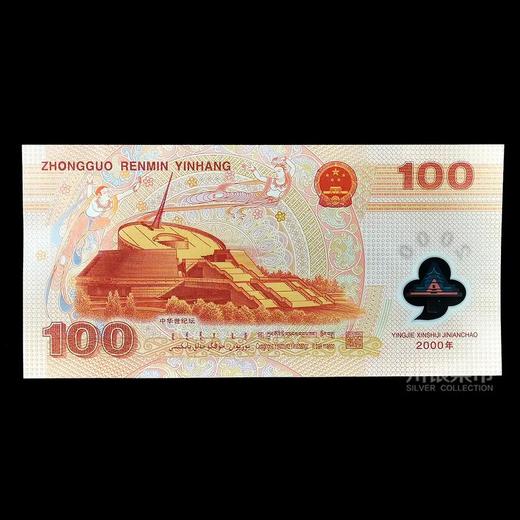 2000年迎接新世纪纪念钞 （千禧龙钞） 商品图2