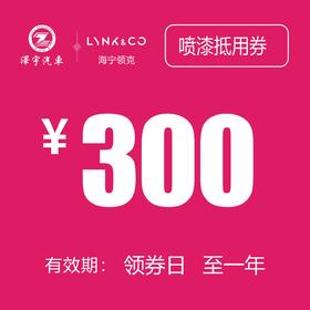 海宁利泽领克 喷漆抵用券