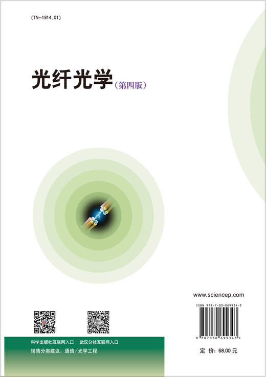 光纤光学（第四版）/刘德明等 商品图1