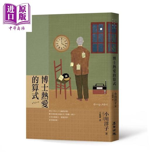 【中商原版】博士热爱的算式 港台原版 小川洋子 麦田 商品图0