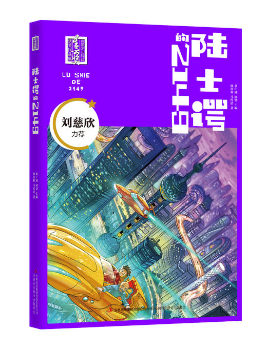 首届少儿科幻星云奖获奖作品集（全6册）专为7岁以上中国孩子打造的科幻读物 商品图4