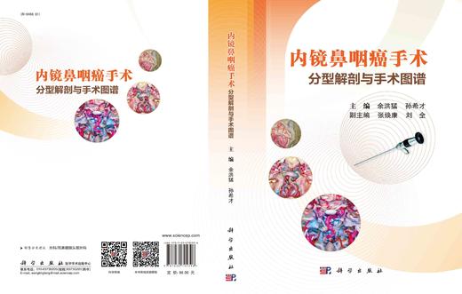 内镜鼻咽癌手术分型解剖与手术图谱/余洪猛 孙希才 商品图2