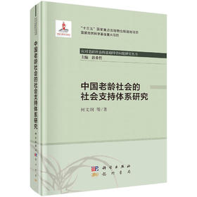 中国老龄社会的社会支持体系研究/何文炯等
