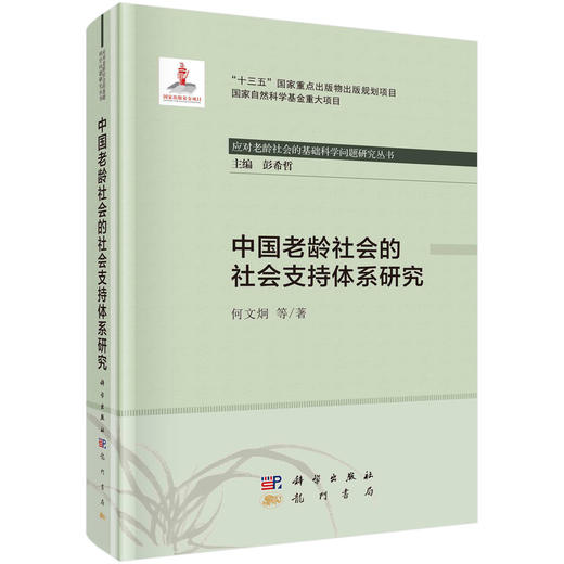 中国老龄社会的社会支持体系研究/何文炯等 商品图0