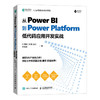 从Power BI到Power Platform 低代码应用开发实战  商品缩略图0