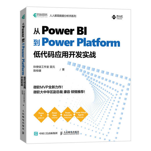 从Power BI到Power Platform 低代码应用开发实战  商品图0