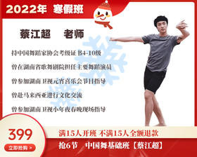 2022年寒假班-中国舞基础班【蔡江超】