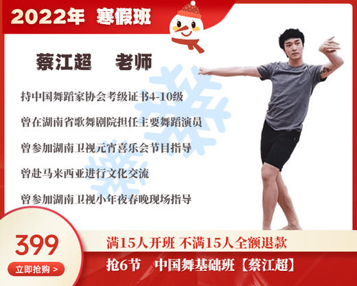 2022年寒假班-中国舞基础班【蔡江超】 商品图0