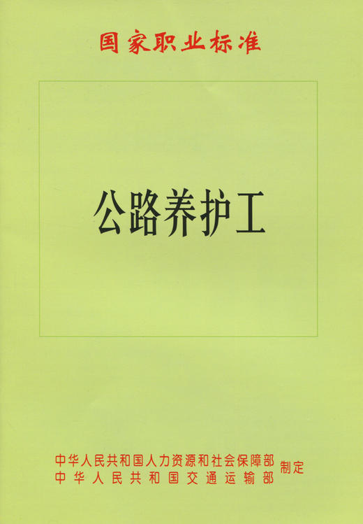 国家职业标准 公路养护工 商品图2