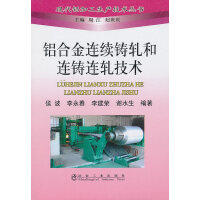铝合金连续铸轧和连铸连轧技术/侯波 李永春 李建荣 谢水生 商品图0