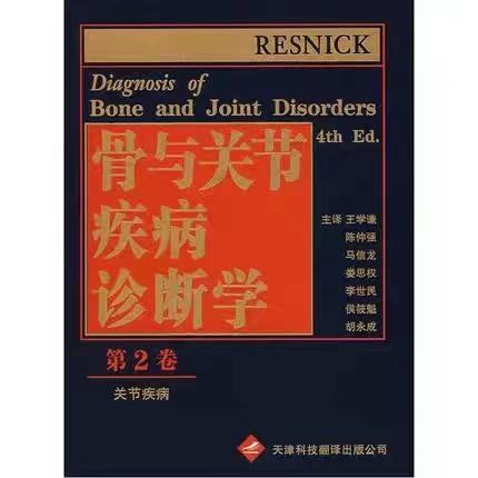 骨与关节疾病诊断学(2)+包邮 商品图0