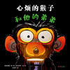 心烦的猴子和他的弟弟 商品缩略图1