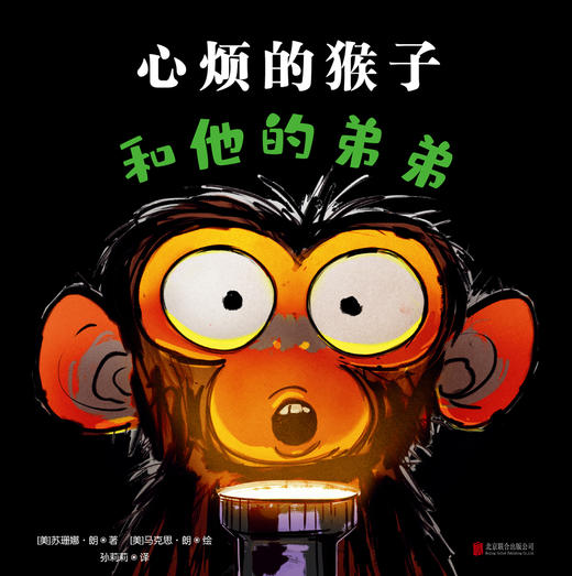心烦的猴子和他的弟弟 商品图1