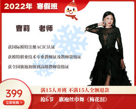 2022年寒假班-旗袍丝巾舞《梅花泪》 【曹莉】