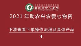 武汉市中心医院助农兴农爱心物资