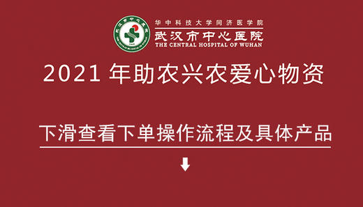 武汉市中心医院助农兴农爱心物资 商品图0