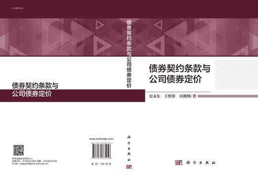 债券契约条款与公司债券定价/史永东 王彤彤 田渊博 商品图2