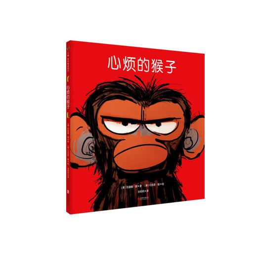 心烦的猴子系列3册套装:心烦的猴子+心烦的猴子和他的弟弟+心烦的猴子不喜欢跳舞 商品图4