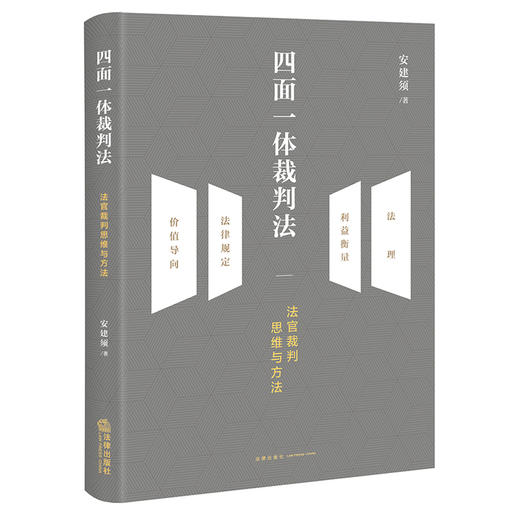 四面一体裁判法：法官裁判思维与方法   安建须著 商品图6