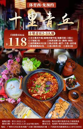 抢购截止日期1月31日【天河|体育西路站A口】鲜嫩美蛙，竟引得四海八荒的吃货们都来打卡！￥118抢「十里青丘小酒馆」牛蛙3人餐！