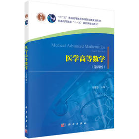 医学高等数学（第四版）/马建忠