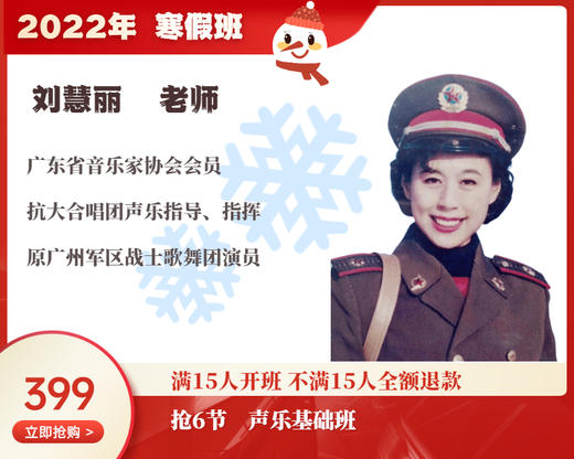 2022年寒假班-声乐基础班【刘慧丽】 商品图0
