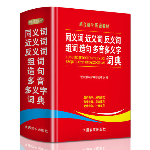 同义词近义词反义词组词造句多音多义字词典 商品图0