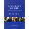 铁矿石检验实验室建设及设备/康继韬 应海松 毛可辰 商品缩略图0