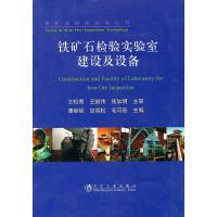 铁矿石检验实验室建设及设备/康继韬 应海松 毛可辰 商品图0