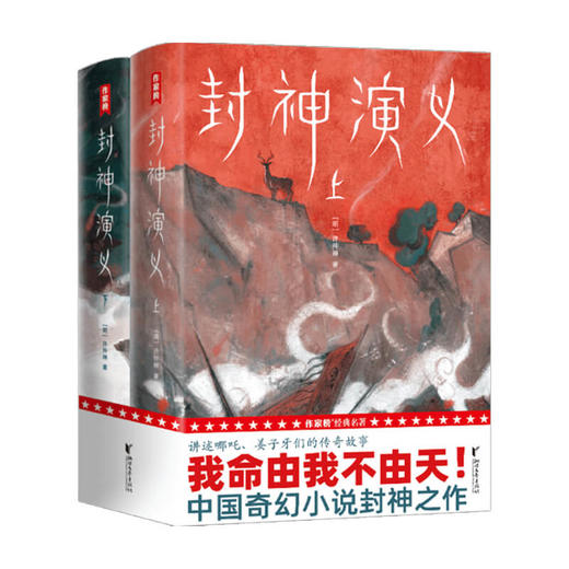 封神演义 许仲琳 著 小说 商品图0