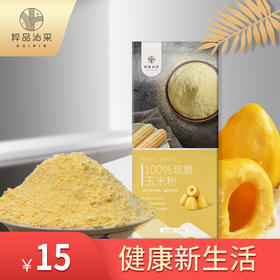 粹品沁采现磨玉米粉玉米面1.5kg