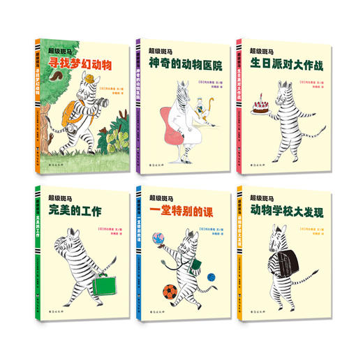 超级斑马（全6册）5-12岁  全面提升孩子素养  解决成长烦恼和学习问题的“伙伴书” 商品图2