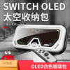 良值 Switch OLED 太空主题 主机收纳包 配件 商品缩略图0