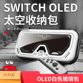 良值 Switch OLED 太空主题 主机收纳包 配件